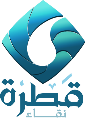 قَطْرَةُ نَقَاءِ